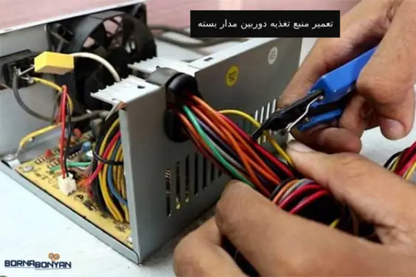 تعمیر منبع تغذیه دوربین مدار بسته