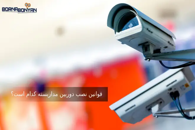 قوانین نصب دوربین مداربسته