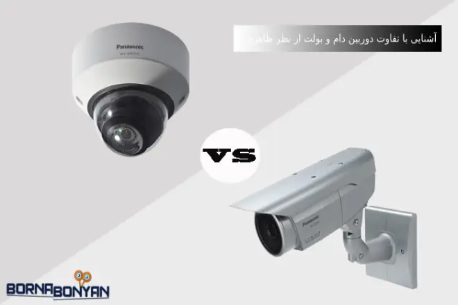 تفاوت دوربین دام و بولت از نظر ظاهری