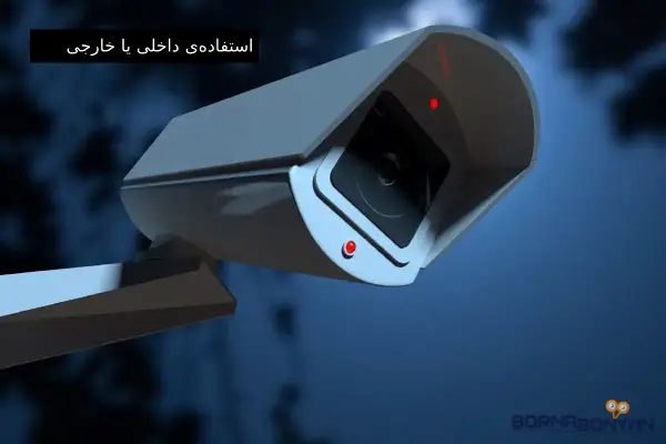 تفاوت دوربین دام و بولت و استفاده‌ی داخلی یا خارجی