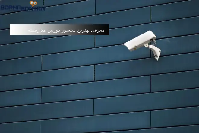 آشنایی با بهترین سنسور دوربین مداربسته