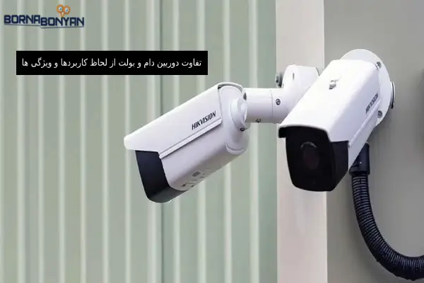 آشنایی با تفاوت دوربین دام با بولت از لحاظ کاربرد و ویژگی