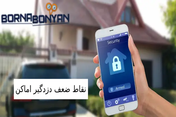 معرفی نقاط ضعف دزدگیر اماکن