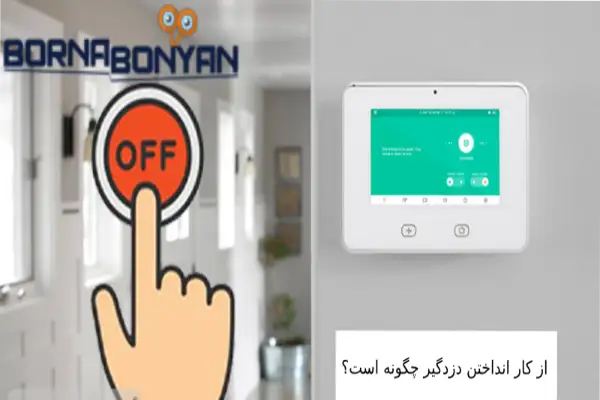 از کار انداختن دزدگیر چگونه است؟ برنابنیان 