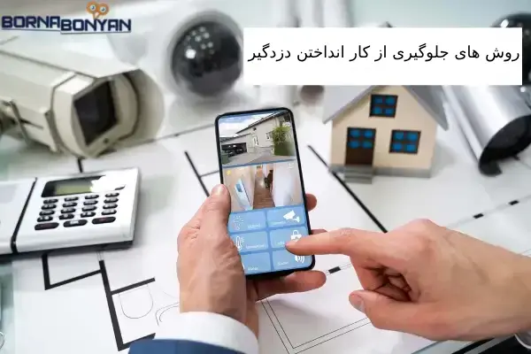 روش های جلوگیری از کار انداختن دزدگیر