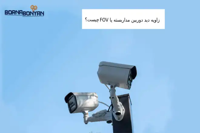 زاویه دید لنز دوربین مداربسته