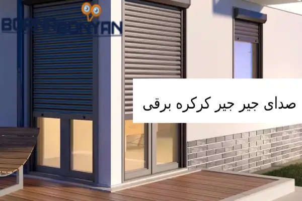 صدای جیر جیر کرکره برقی