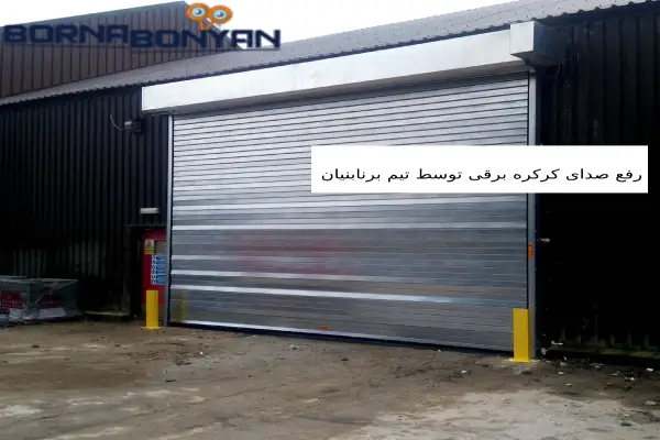 رفع صدای کرکره برقی