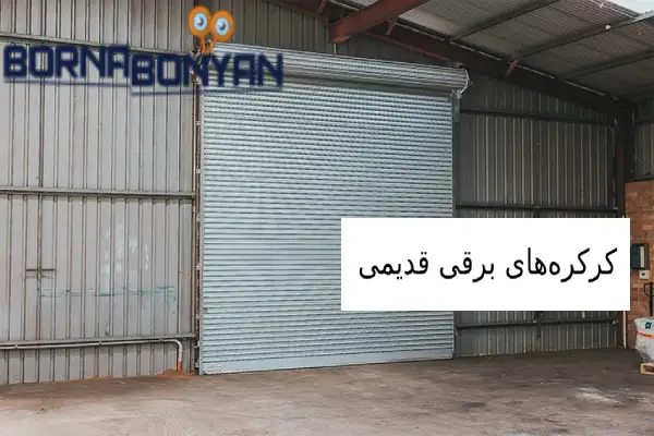 صدای کرکره برقی قدیمی