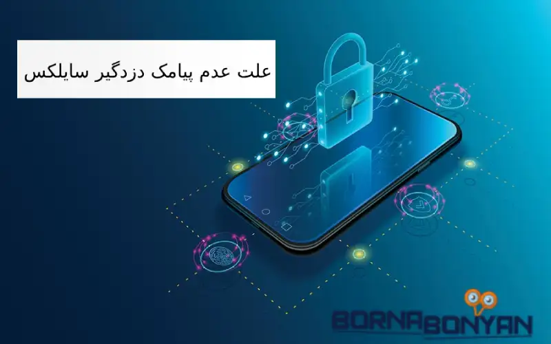 علت عدم ارسال پیامک دزدگیر سایلکس