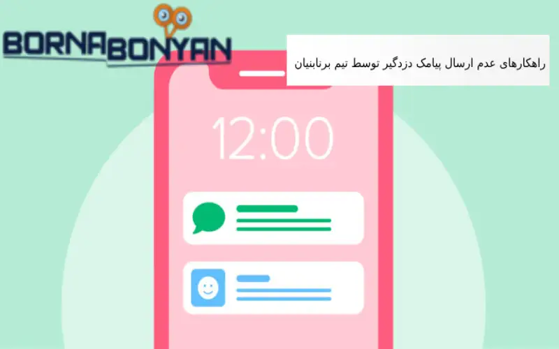 راهکارهای عدم ارسال پیامک دزدگیر