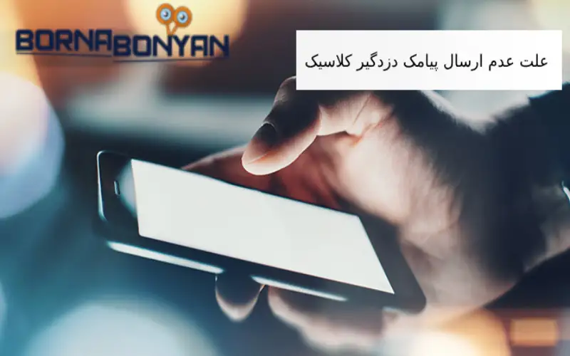 علت عدم ارسال پیامک دزدگیر کلاسیک