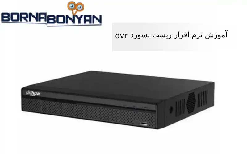 نرم افزار ریست پسورد dvr