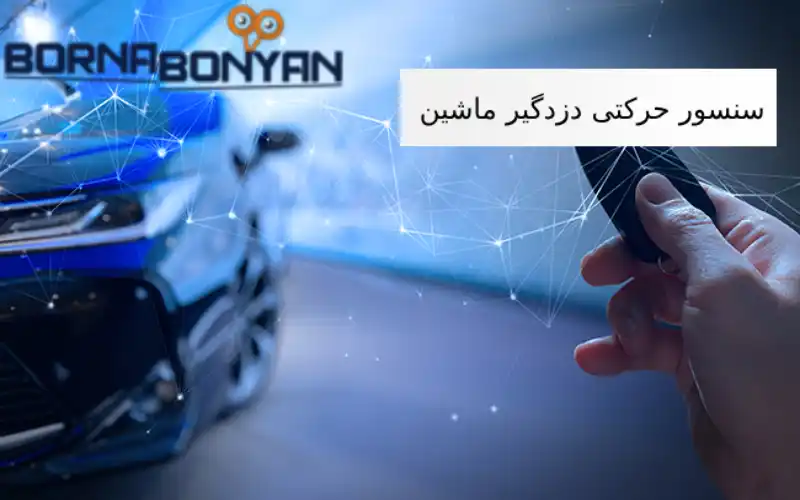 سنسور حرکتی دزدگیر ماشین