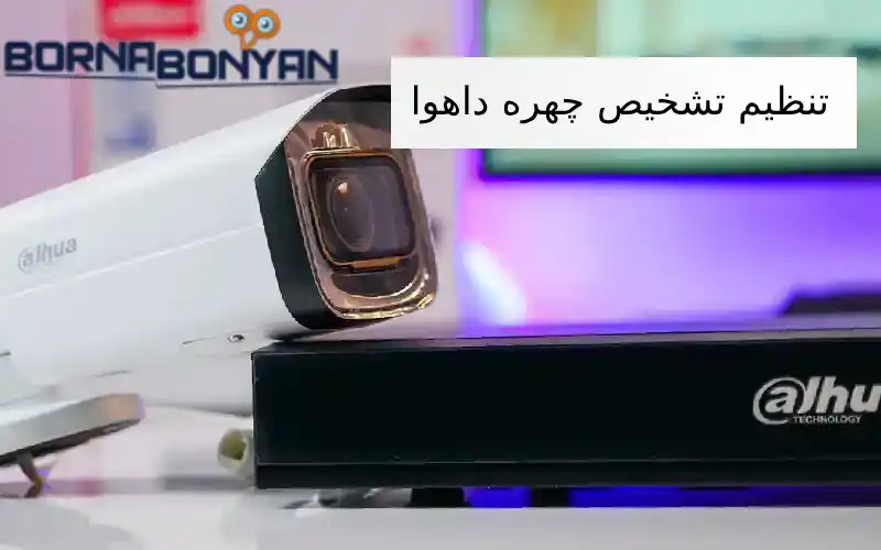 تنظیم تشخیص چهره داهوا
