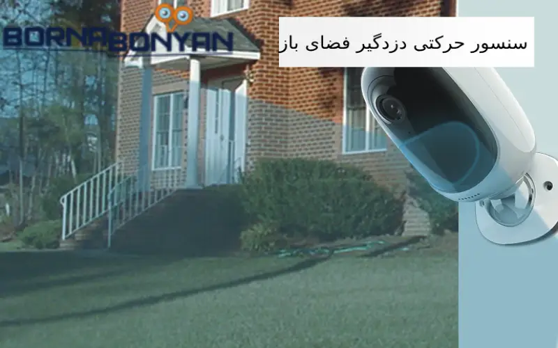 سنسور حرکتی دزدگیر فضای باز 