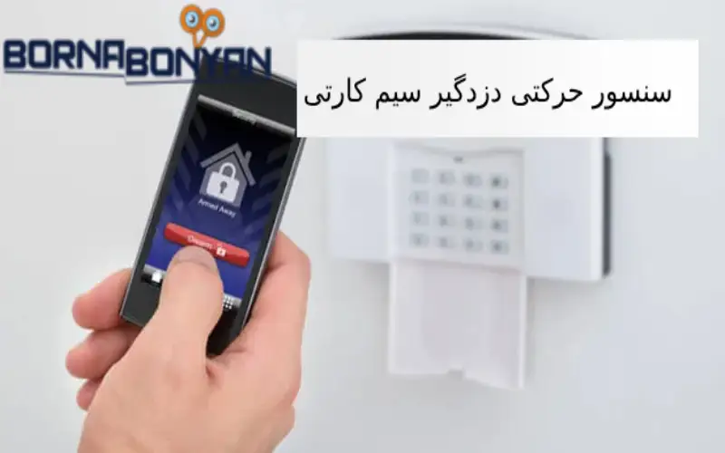 سنسور حرکتی دزدگیر سیم کارتی