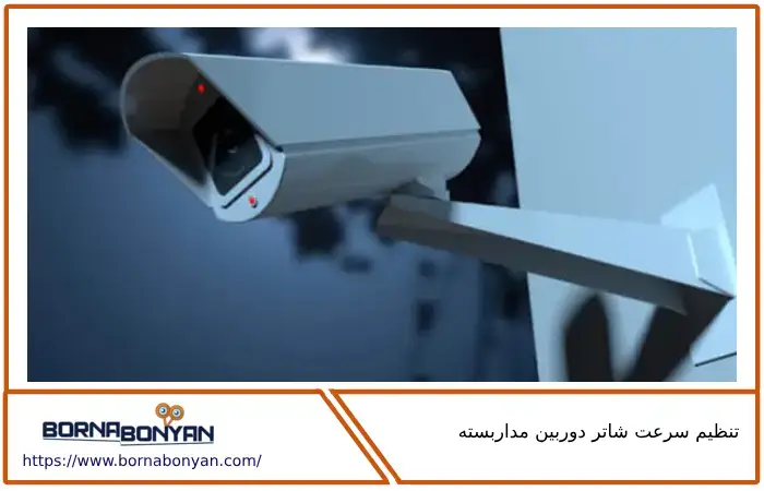 تنظیم سرعت شاتر دوربین مداربسته