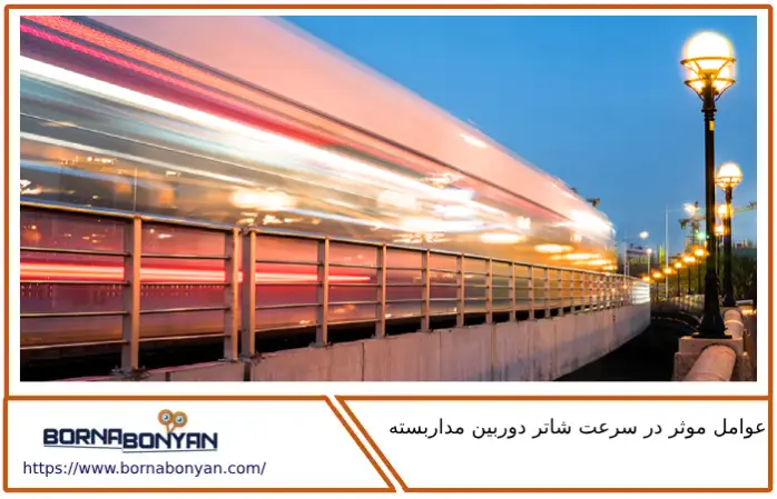 عوامل موثر در سرعت شاتر دوربین مداربسته