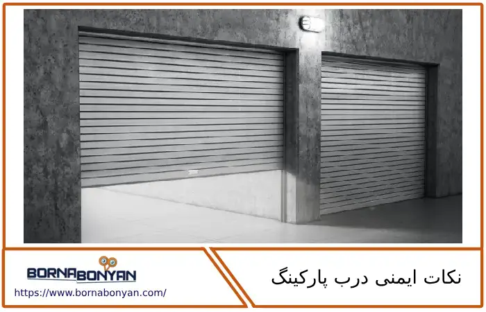 نکات ایمنی درب پارکینگ