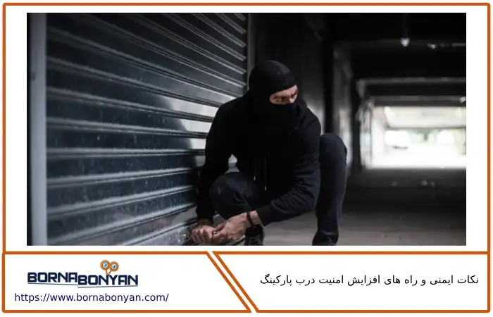 امنیت درب پارکینگ