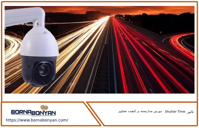 تاثیر سرعت شاتر دوربین مداربسته بر کیفیت تصاویر