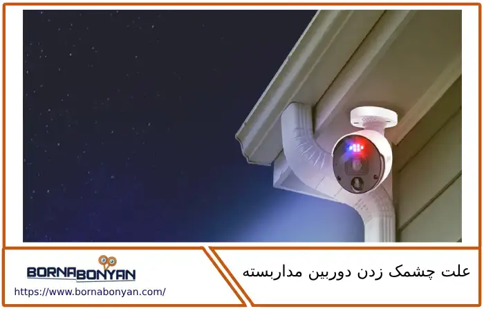 علت چشمک زدن دوربین مداربسته