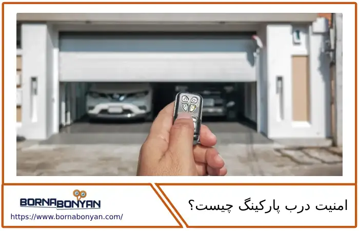 امنیت درب پارکینگ چیست؟