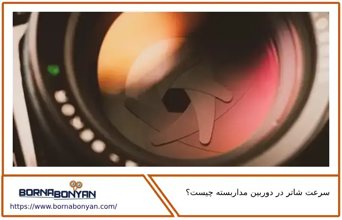 سرعت شاتر دوربین مداربسته