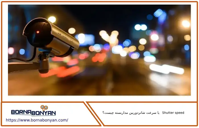 Shutter speed یا سرعت شاتر دوربین مداربسته