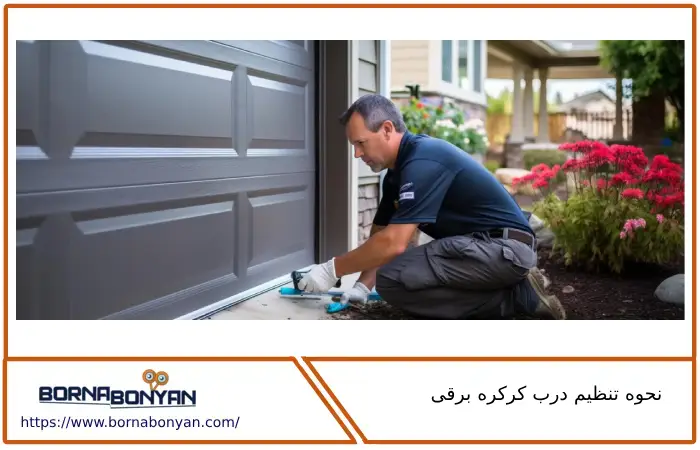 معرفی نحوه تنظیم درب کرکره برقی