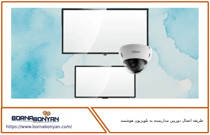 چگونگی طریقه اتصال دوربین مداربسته به تلویزیون هوشمند 