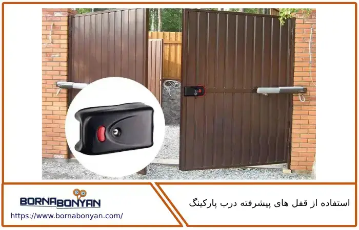 قفل های پیشرفته جهت امنیت درب پارکینگ
