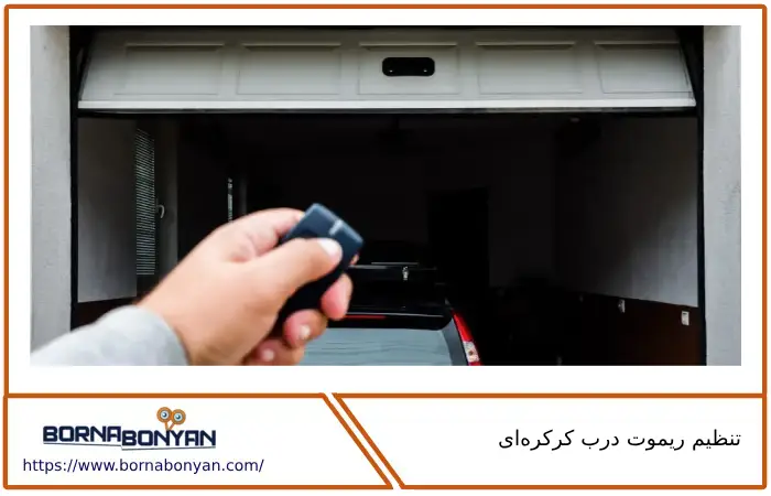 نحوه تنظیم ریموت درب کرکره‌ ای