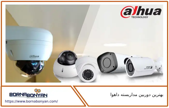 بهترین دوربین مداربسته داهوا