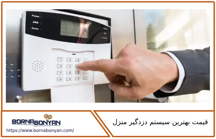 قیمت بهترین سیستم دزدگیر منزل