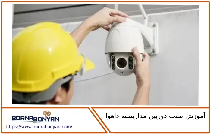 آموزش نصب دوربین مداربسته داهوا