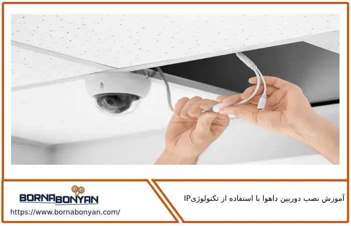 آموزش نصب دوربین داهوا با استفاده از تکنولوژی IP