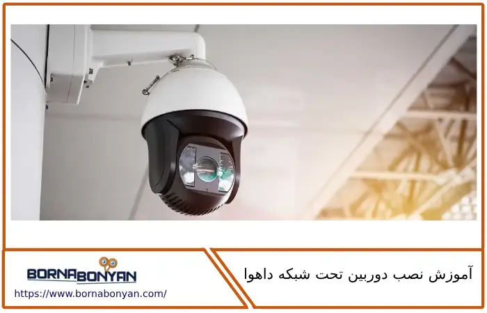 آموزش نصب دوربین تحت شبکه داهوا
