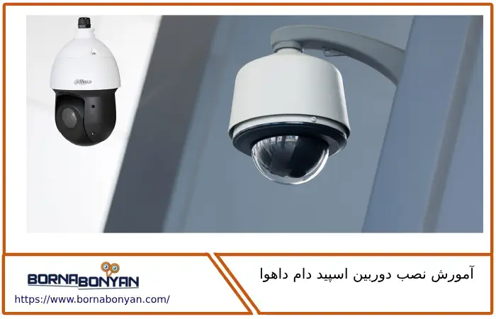 آموزش نصب دوربین اسپید دام داهوا