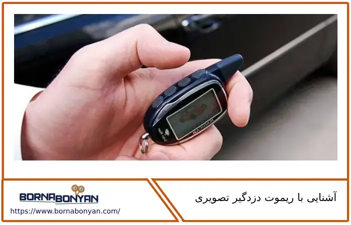 آشنایی با تعمیر ریموت دزدگیر تصویری برنابنیان