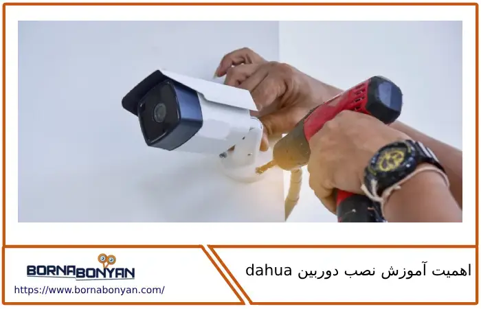 اهمیت آموزش نصب دوربین dahua