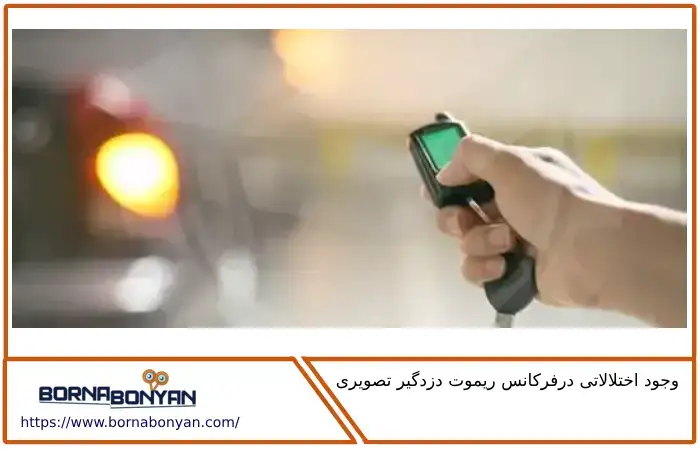 وجود اختلالاتی در فرکانس و تعمیر ریموت دزدگیر تصویری