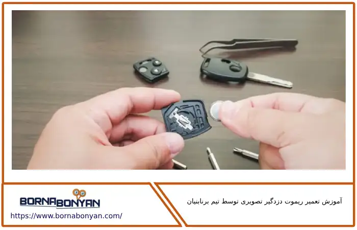 معرفی و آموزش تعمیر ریموت دزدگیر تصویری توسط تیم برنابنیان 